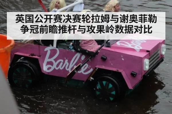 英国公开赛决赛轮拉姆与谢奥菲勒争冠前瞻推杆与攻果岭数据对比