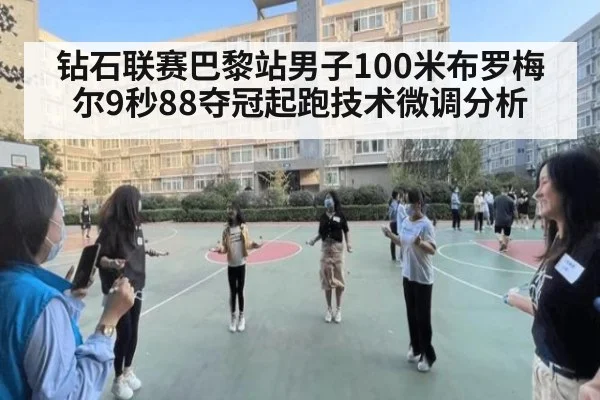 钻石联赛巴黎站男子100米布罗梅尔9秒88夺冠起跑技术微调分析