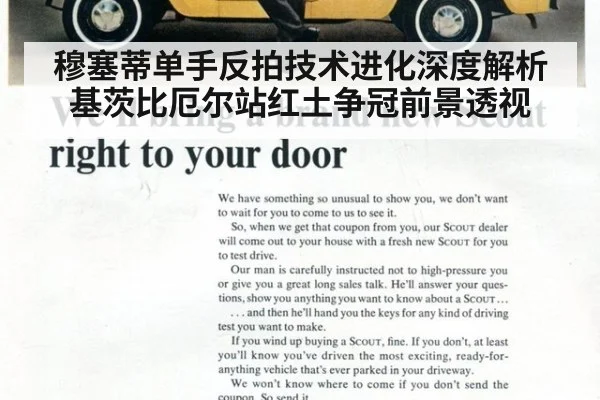 穆塞蒂单手反拍技术进化深度解析 基茨比厄尔站红土争冠前景透视