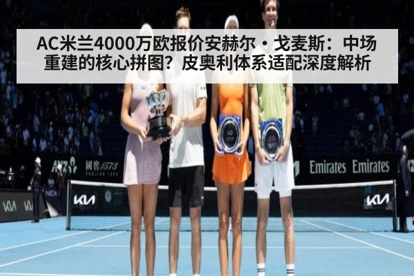 AC米兰4000万欧报价安赫尔·戈麦斯:中场重建的核心拼图?皮奥利体系适配深度解析