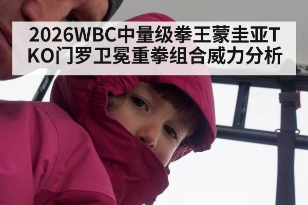 2026WBC中量级拳王蒙圭亚TKO门罗卫冕重拳组合威力分析