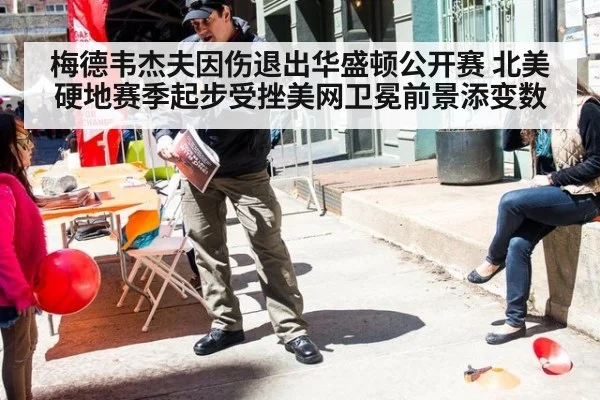 梅德韦杰夫因伤退出华盛顿公开赛 北美硬地赛季起步受挫美网卫冕前景添变数
