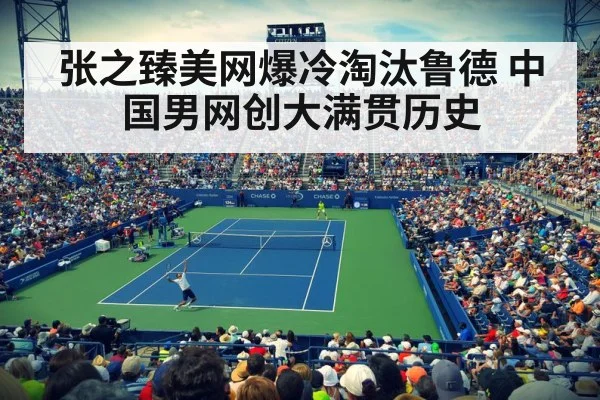张之臻美网爆冷淘汰鲁德 中国男网创大满贯历史
