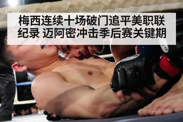 梅西连续十场破门追平美职联纪录 迈阿密冲击季后赛关键期