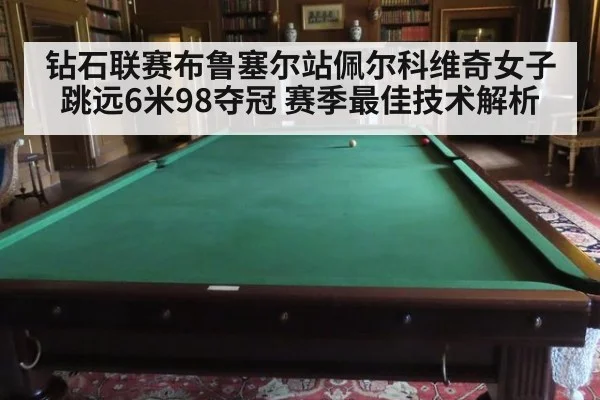 钻石联赛布鲁塞尔站佩尔科维奇女子跳远6米98夺冠 赛季最佳技术解析